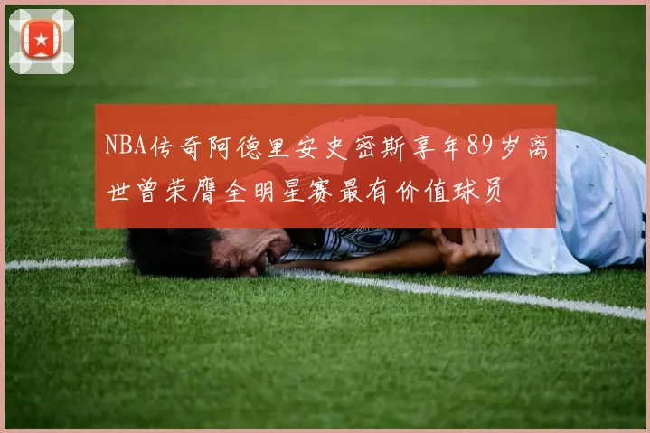 NBA传奇阿德里安史密斯享年89岁离世曾荣膺全明星赛最有价值球员