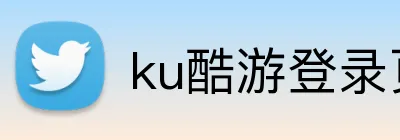 ku酷游登录页 Logo